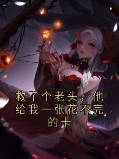 救了个老头，他给我一张花不完的卡