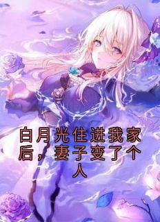 白月光住进我家后，妻子变了个人