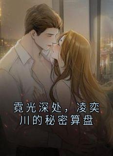 霓光深处，凌奕川的秘密算盘