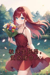 秋诀生死局，黄泉赌命人