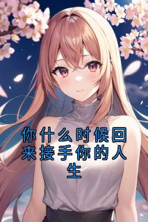 你什么时候回来接手你的人生