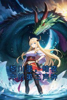 黎川墨，暗夜中的第三声钟