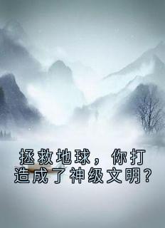 拯救地球，你打造成了神级文明？
