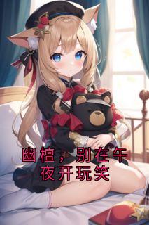 幽檀，别在午夜开玩笑