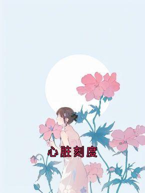 心脏刻度
