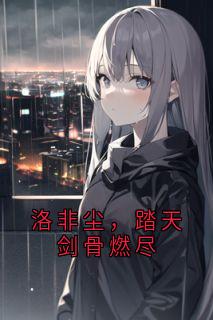 洛非尘，踏天剑骨燃尽
