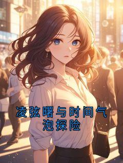 凌弦曙与时间气泡探险