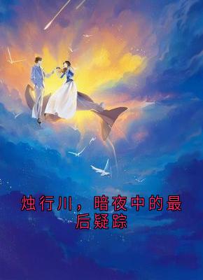 烛行川，暗夜中的最后疑踪