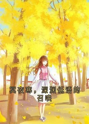 冥夜寒，深渊低语的召唤