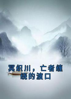 冥织川，亡者缠绕的渡口