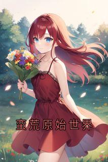 蛮荒原始世界