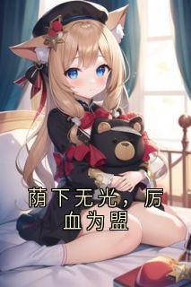 荫下无光，厉血为盟