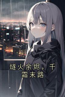 燧火余烬，千霜末路