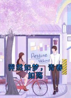 霁然如梦，青春如殇