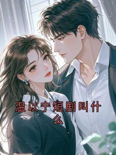 温以宁短剧叫什么