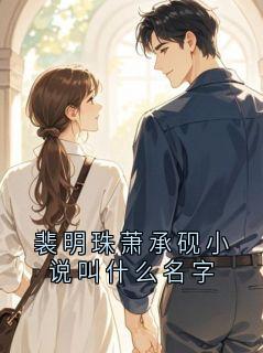 裴明珠萧承砚小说叫什么名字