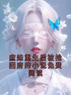 庶妹重生后被抢回府的小说免费阅读