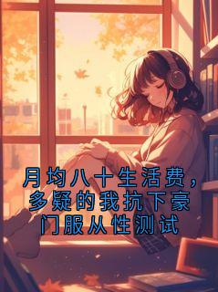 月均八十生活费，多疑的我抗下豪门服从性测试