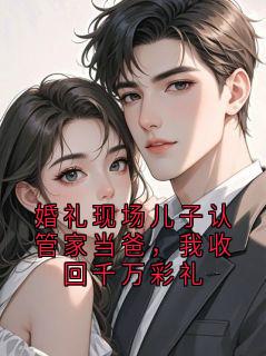 婚礼现场儿子认管家当爸，我收回千万彩礼
