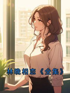 林晚相恋《全集》