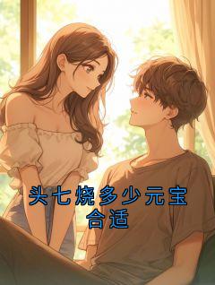 头七烧多少元宝合适