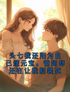 头七我还阳为自己烧元宝，爸妈却还在让我别装死