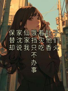 保家仙饿着肚子替沈家挡灾他们却说我只吃香火不办事