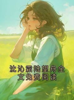 沈沁霜陆望舟全文免费阅读