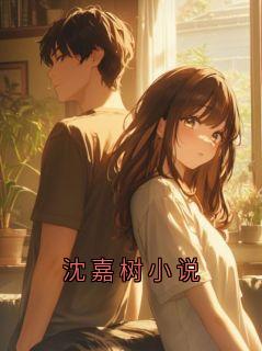 沈嘉树小说