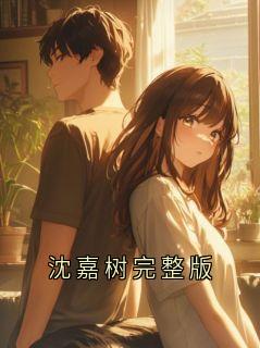 沈嘉树完整版