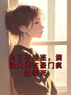 为了不接班，满级大佬在豪门疯狂装死