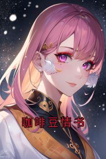 咖啡豆情书