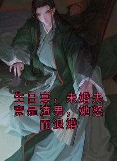 生日宴，未婚夫竟是渣男，她怒而退婚
