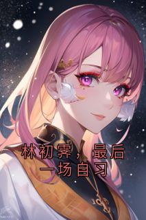 林初霁，最后一场自习