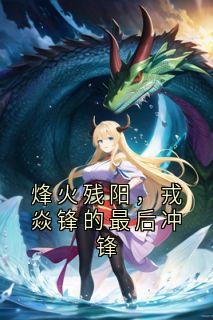 烽火残阳，戎焱锋的最后冲锋