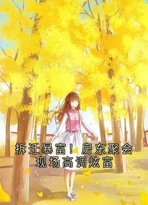 拆迁暴富！房东聚会现场高调炫富