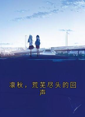 凛秋，荒芜尽头的回声