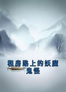 租房路上的妖魔鬼怪