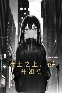 废土之上，花开如初