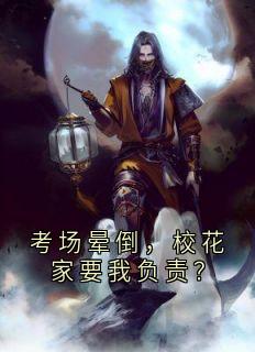 考场晕倒，校花家要我负责？
