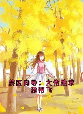 禁区向导：大佬跪求我带飞