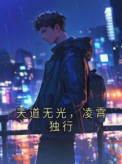 天道无光，凌霄独行