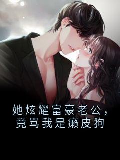 她炫耀富豪老公，竟骂我是癞皮狗