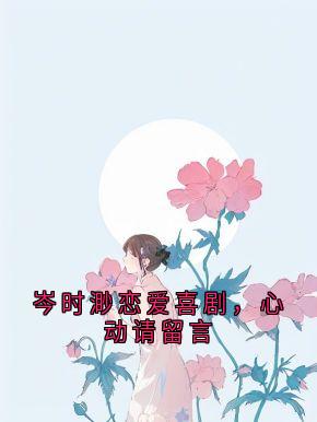 岑时渺恋爱喜剧，心动请留言