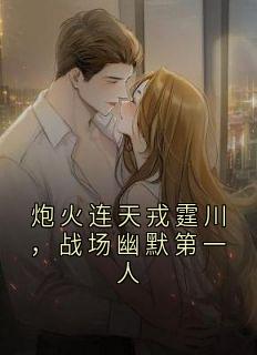 炮火连天戎霆川，战场幽默第一人