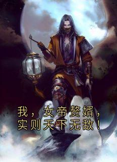 我，女帝赘婿，实则天下无敌！