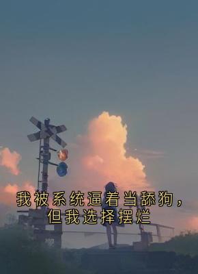我被系统逼着当舔狗，但我选择摆烂