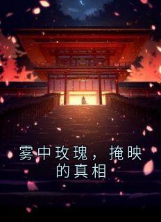 雾中玫瑰，掩映的真相