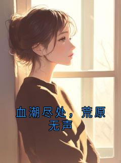血潮尽处，荒原无声