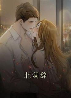 北澜辞